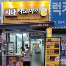 시나타코야끼 이미지
