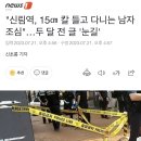 "신림역, 15㎝ 칼 들고 다니는 남자 조심"…두 달 전 글 '눈길' 이미지