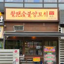 양천향교역 3번출구 뒤 | 양천향교역 맛집 한국인 사장님의 촬땐숯불양꼬치