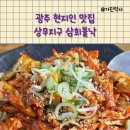 삼희 | 아이랑 가기 좋은 광주 현지인 맛집 상무지구 삼희불낙 찐맛집 후기