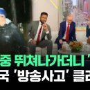 ﻿생방 중 뛰쳐나가더니…미국 '방송사고' 클라스가 #뉴스다 / JTBC 이미지