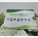 하백디자인연구소