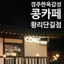 황리단길 | 경주 | 베트남 감성 한옥 카페 &#39;콩카페 황리단길점&#39; 후기