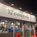 은성대표갈비집