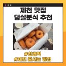 도봉-도봉-2133 | 제천 맛집 추천: 덩실분식 링도넛 찹쌀떡 후기