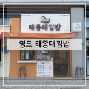 나눔김밥 - 제주시 성신로 26 | 부산 영도 태종대김밥 부산김밥 영도김밥 김밥맛집 방문 후기 및 추천