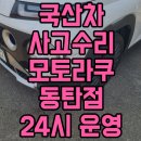 24시 자동차공업사 | 현대 캐스퍼 앞범퍼 경미한 사고 수리 ㅣ 같은 차로 대차까지 완벽 지원하는 24시 사고수리 전문 모토라쿠