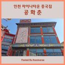 자유공원_상 | 인천 차이나타운 공화춘 방문 전 필독 주차 주말 2시간 웨이팅 꿀팁 음식맛 솔직 후기