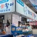 삼척중앙시장 회맛집 쏠비치 근처 포장 횟집 바다회활어 추천