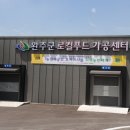 완주로컬가공먹거리생산자협동조합