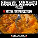 양주재래식손두부(덕계점)