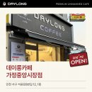 데이롱 카페 가정중앙시장점