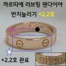 코코수선공방 | ★색상100%구현★ 까르띠에 반지 늘리기 웨딩링 러브링 리사이징(10호 →12.2호) 서울 중랑 우정님 후기