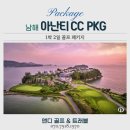 향기가득 | 남해아난티CC 골프패키지 1박2일 비용 및 비회원 예약 팁 (2026 봄 시즌)