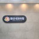 최 내과의원 이미지