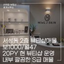 리치TOP부동산중개사무소 | 마산 서성동 2층 뷰티샵 나왔습니다. 피부마사지샵/뷰티업 강력추천 드립니다! (1000/47 20PY)