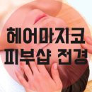 헤어마지코 - 수원시 팔달구 | 헤어마지코