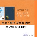 신우초등학교 | [부모 교육] 신우초등학교 입학식 학부모연수 <초등 1학년 적응을 돕는 부모의 말과 태도> - 한국청소년...