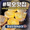 명성에너지 - 천안시 동남구 풍세로 918 | 요즘 핫한 묵호맛집! 바다 보며 먹기 좋은 명성오징어순대 & 바삭 튀김 후기