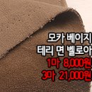 [dmz40127-5314]모카베이지 테리 면 벨로아 이미지