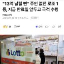 "13억 날릴 뻔" 주인 없던 로또 1등, 지급 만료일 앞두고 극적 수령 이미지