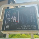 추자 정 민박 이미지