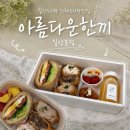 일산기업 | 일산 호수공원 단체도시락 맛집 예쁜피크닉 도시락 아름다운한끼 일산본점 후기