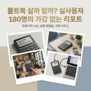 대화밧데리 | 몰트북 사용방법 후기 총정리! 카톡 대화 보는법과 가격 가성비 분석