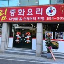 예림정통중화요리