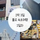 [홀로 속초 여행 2일차] 정든 식당, 속초해수욕장(카페 웨일라잇), 아바이 벽화마을, 소품샵(호두잡화점...