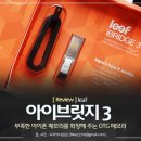 아이폰의 2% 부족함을 채워주는 OTG 메모리 리프 아이브릿지 3