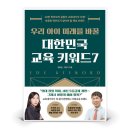 우리 아이 미래를 바꿀 교육키워드 이미지