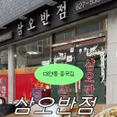 삼오반점 - 삼척시 진주로 12-21 | 삼오반점