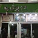 오곡떡집 | 목동떡집 신촌떡사랑 후기｜온라인 주문도 믿고 하는 서울떡맛집, 답례떡·오곡찰밥 추천