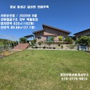 홍성 / 서해바다10분 잘가꿔진 전원주택 192평/주택27평 2억6천만 이미지