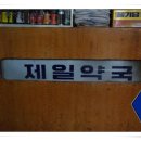 예하약국 이미지