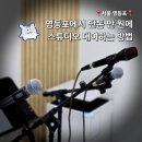 영등포 도림생활문화센터 녹음 스튜디오 대관 후기
