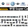 부영 Super Car 이미지