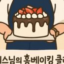 김에스님의홈베이킹클래스