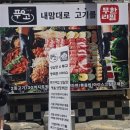 고기은행 | [대전 맛집] 성심당 근처 무한리필 고기집 추천, 푸고 대전은행점 솔직후기