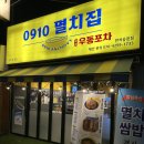 멸치집 | 수원 만석공원 맛집 '0910 멸치집' 후기