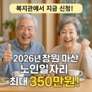 마산합포노인종합복지관(추가) | 창원 마산 노일일자리 창출지원센터 신청 여기 바로가기