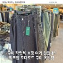 해마루공원로1R-10 | 구미 작업복 매장 워크업 모다로드 구미 옥계점 직접 다녀온 후기