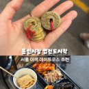통인시장 | [서울/종로] 서촌 가볼만한곳 통인시장 엽전도시락 후기 (feat.서울 데이트코스)