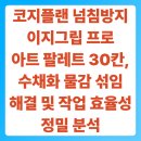 이지플랜 | 코지플랜 넘침방지 이지그립 프로 아트 팔레트 30칸, 수채화 물감 섞임 해결 및 작업 효율성 정밀 분석