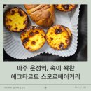 운정역 인근, 속이 꽉찬 에그타르트 맛집 스모르베이커리