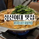팔백집 - 성북구 보문로30길 46 | 성신여대 맛집 내돈내산 팔백집 후기