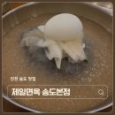 제일면옥 - 고양시 덕양구 무원로54번길 51 | 인천 송도 맛집 제일면옥 사골육수 베이스 물냉면 내돈내산 솔직후기