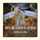 세븐일레븐 남양주양지로점 | 남양주 쌀국수 맛집으로 찾은 포앤박쌀국수 남양주호평점 평내호평 맛집 후기