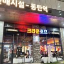 크라운호프동탄 - 화성시 동탄장지천6길 65 | 동탄 여울공원 술집 '크라운호프' 카림 2차 안주 치킨 맛집